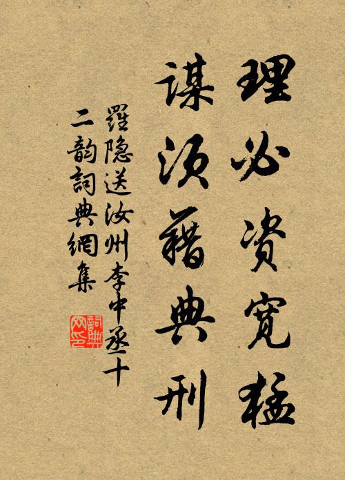 罗隐理必资宽猛，谋须藉典刑书法作品欣赏