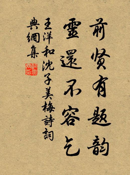 王洋前贤有题韵，灵还不容乞书法作品欣赏