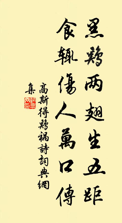 高斯得黑鸡两翅生五距，食辄伤人万口传书法作品欣赏