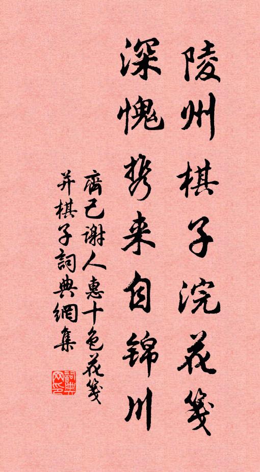 齐己陵州棋子浣花笺，深愧携来自锦川书法作品欣赏