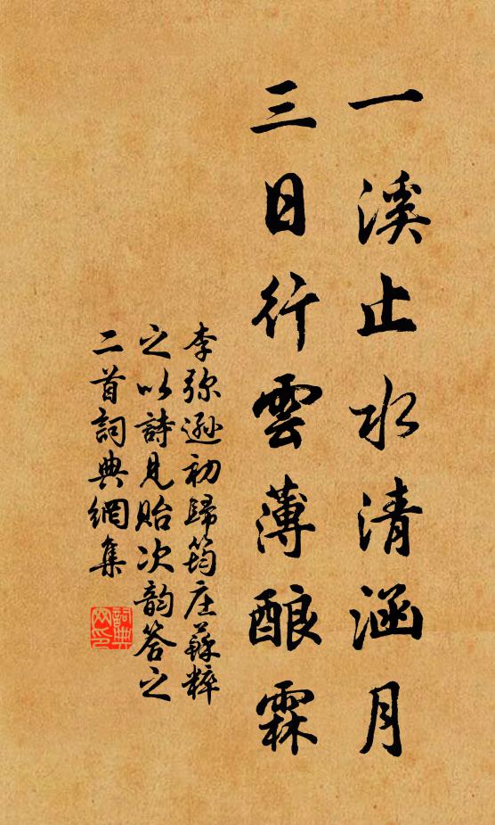 李弥逊一溪止水清涵月，三日行云薄酿霖书法作品欣赏