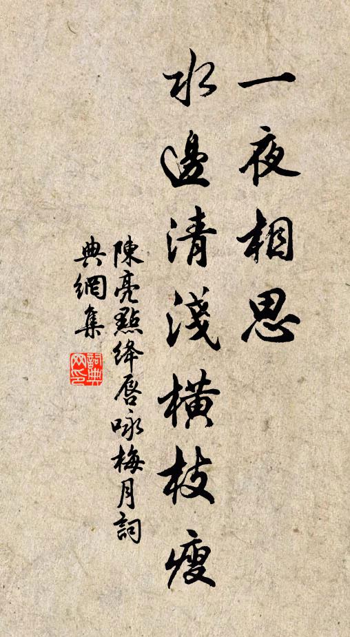陈亮一夜相思,水边清浅横枝瘦。书法作品欣赏
