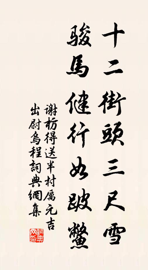 谢枋得十二街头三尺雪，骏马健行如跛鳖书法作品欣赏