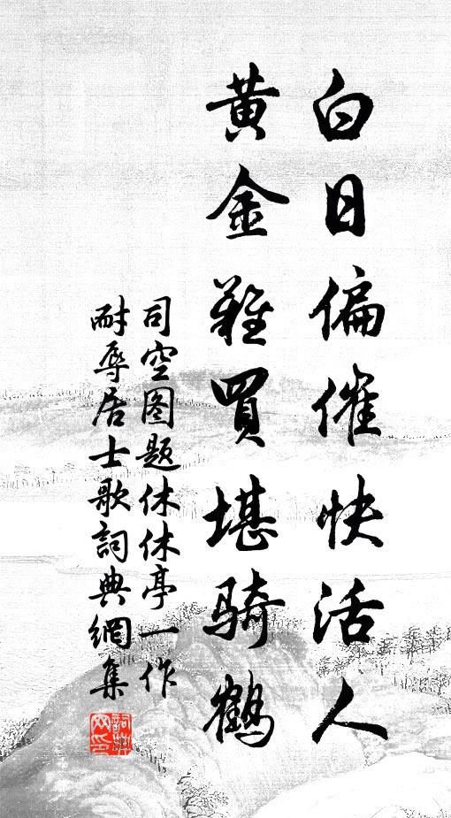司空图白日偏催快活人，黄金难买堪骑鹤书法作品欣赏