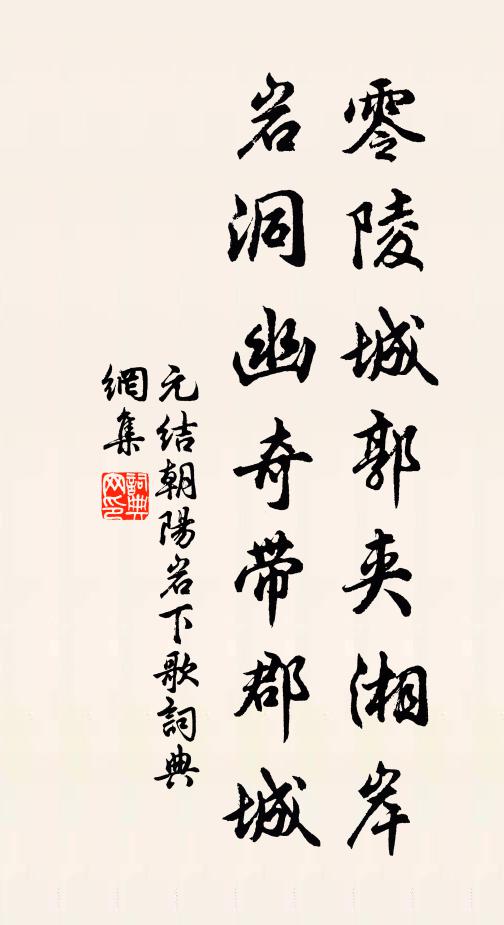 元结零陵城郭夹湘岸，岩洞幽奇带郡城书法作品欣赏