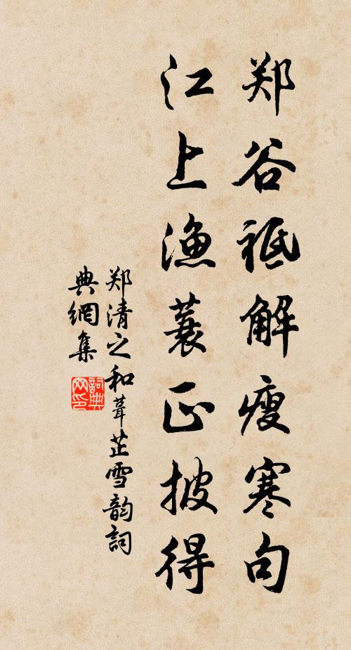 郑清之郑谷祗解瘦寒句，江上渔蓑正披得书法作品欣赏