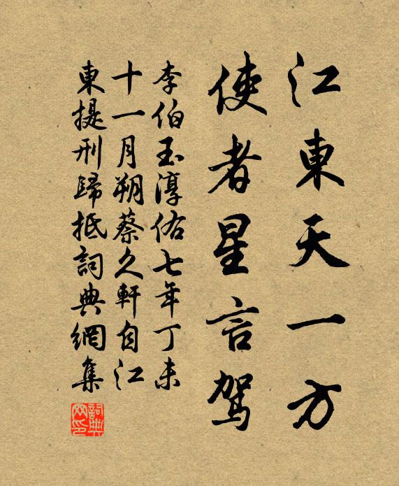 李伯玉江东天一方，使者星言驾书法作品欣赏