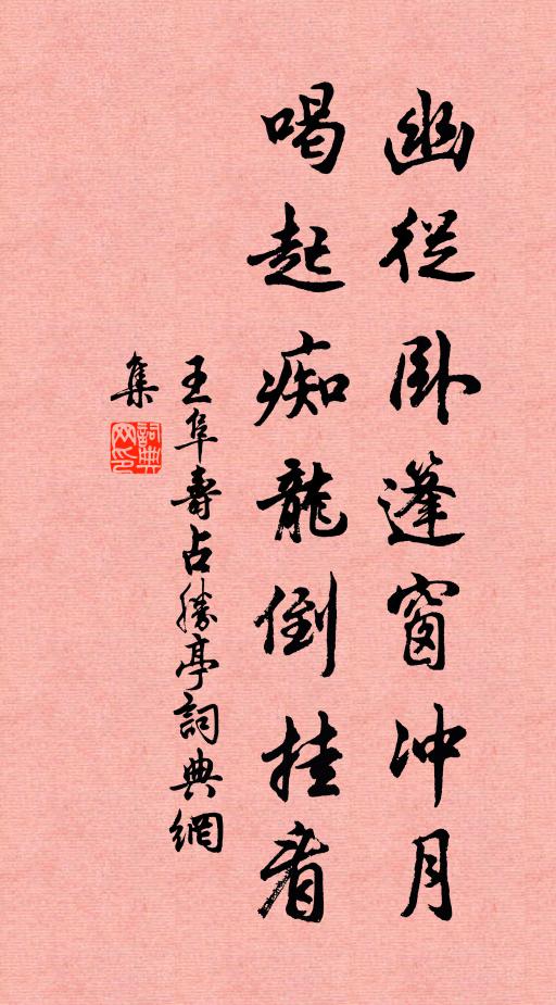 王阜寿幽从卧篷窗冲月，喝起痴龙倒挂看书法作品欣赏
