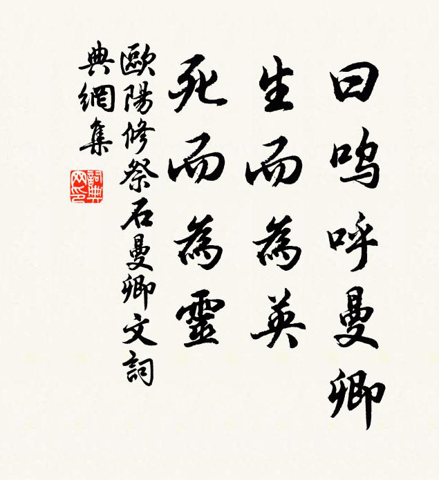 欧阳修曰:呜呼曼卿!生而为英,死而为灵书法作品欣赏