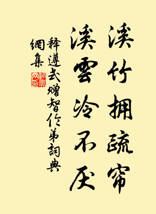 释遵式溪竹拥疏帘，溪云冷不厌书法作品欣赏
