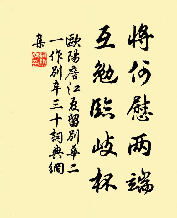 欧阳詹将何慰两端，互勉临岐杯书法作品欣赏