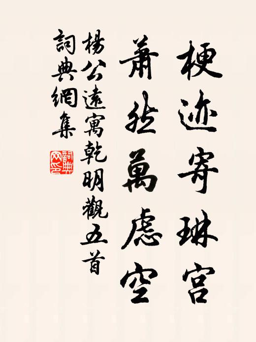 杨公远梗迹寄琳宫，萧然万虑空书法作品欣赏