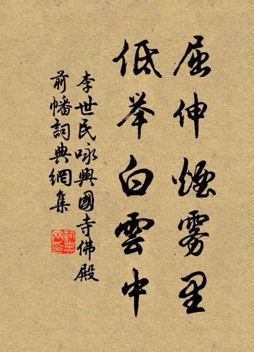 李世民屈伸烟雾里，低举白云中书法作品欣赏