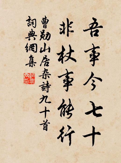 曹勋吾事今七十，非杖事能行书法作品欣赏