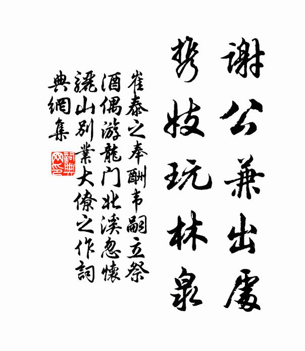 崔泰之谢公兼出处，携妓玩林泉书法作品欣赏