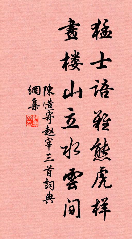 陈造猛士语难熊虎样，画楼山立水云间书法作品欣赏