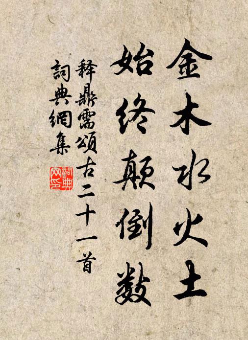 释鼎需金木水火土，始终颠倒数书法作品欣赏