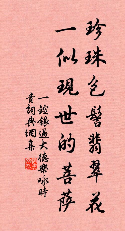 佚名珍珠包髻翡翠花，一似现世的菩萨书法作品欣赏