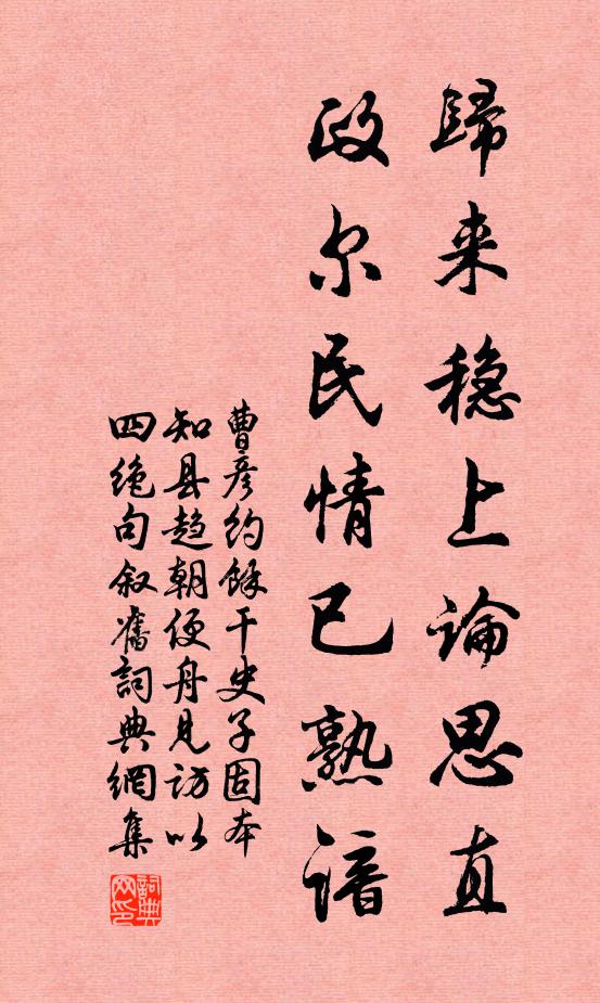 曹彦约归来稳上论思直，政尔民情已熟谙书法作品欣赏