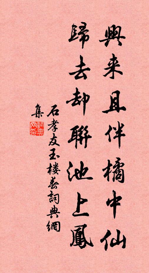 石孝友兴来且伴橘中仙，归去却联池上凤书法作品欣赏