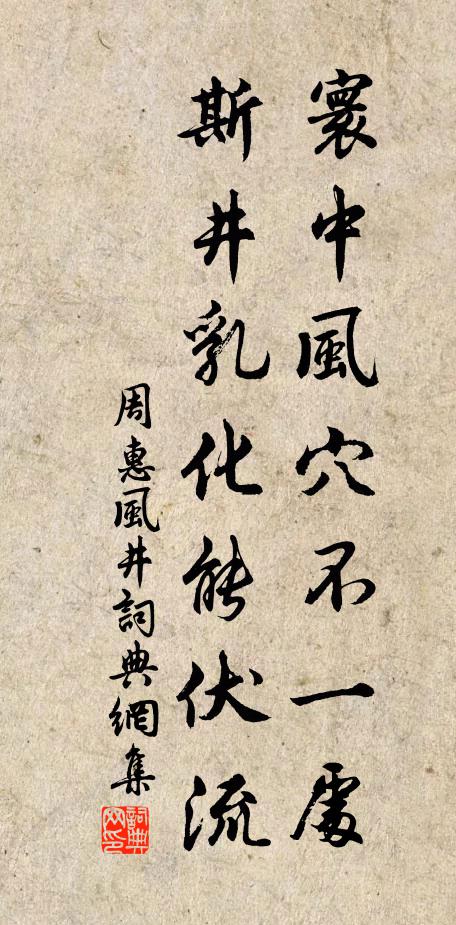 周惠寰中风穴不一处，斯井乳化能伏流书法作品欣赏