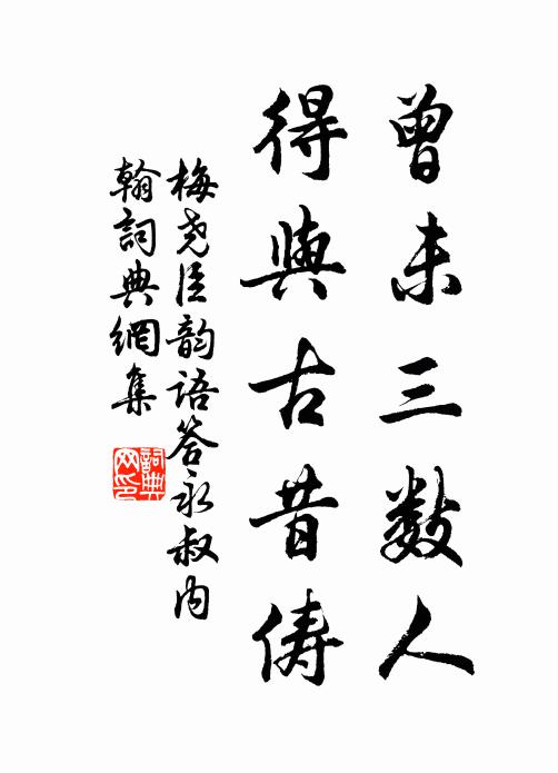 梅尧臣曾未三数人，得与古昔俦书法作品欣赏