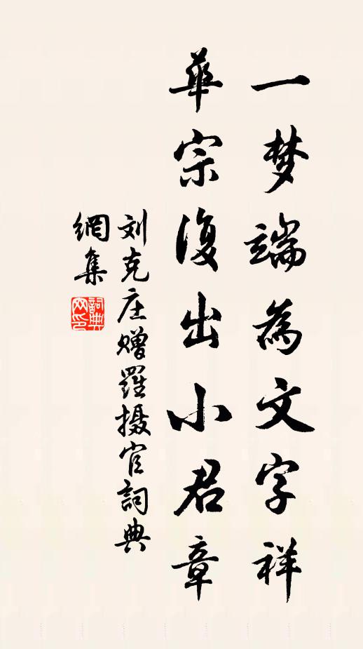刘克庄一梦端为文字祥，华宗复出小君章书法作品欣赏