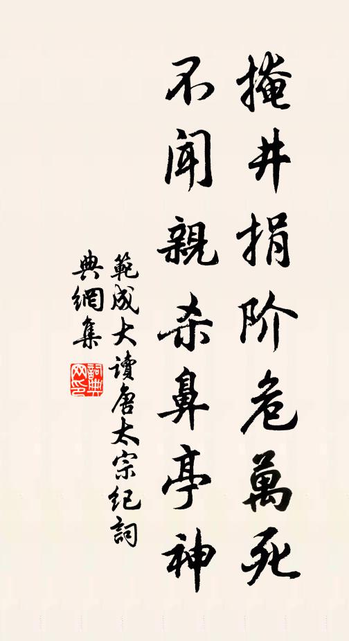范成大掩井捐阶危万死，不闻亲杀鼻亭神书法作品欣赏