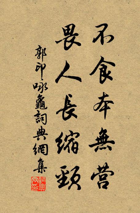 郭印不食本无营，畏人长缩颈书法作品欣赏