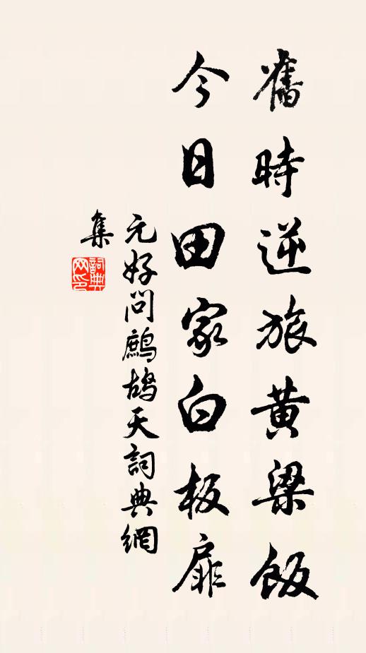 元好问旧时逆旅黄梁饭，今日田家白板扉书法作品欣赏