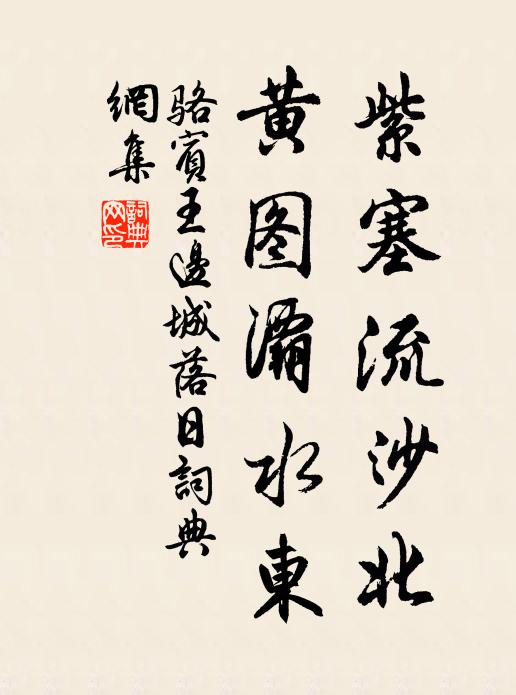 骆宾王紫塞流沙北，黄图灞水东书法作品欣赏