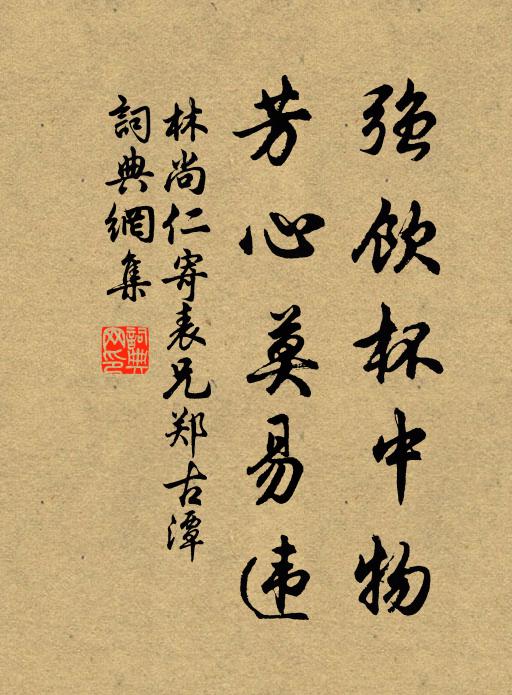 林尚仁强饮杯中物，芳心莫易违书法作品欣赏