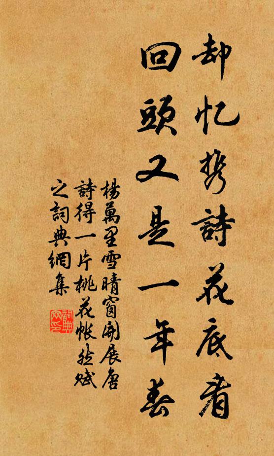 杨万里却忆携诗花底看，回头又是一年春书法作品欣赏
