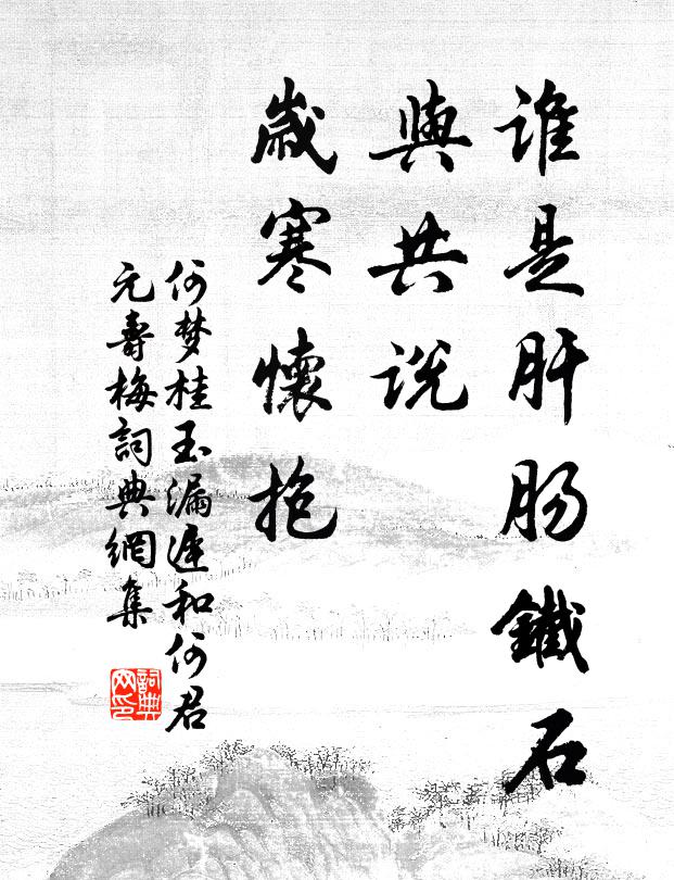 何梦桂谁是肝肠铁石，与共说、岁寒怀抱书法作品欣赏