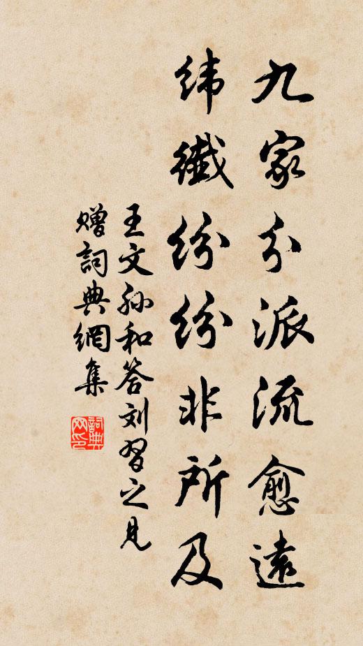王文孙九家分派流愈远，纬纤纷纷非所及书法作品欣赏
