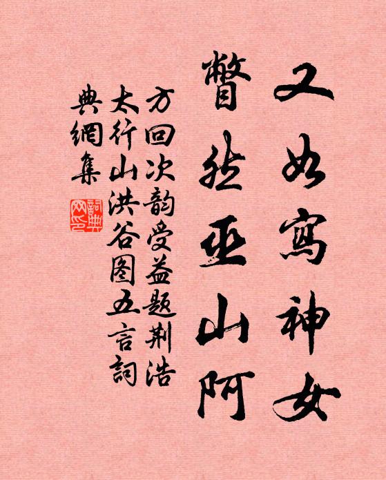方回又如写神女，瞥然巫山阿书法作品欣赏
