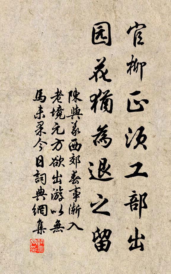 陈与义官柳正须工部出，园花犹为退之留书法作品欣赏