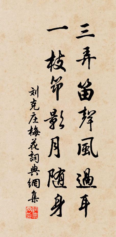刘克庄三弄笛声风过耳，一枝筇影月随身书法作品欣赏