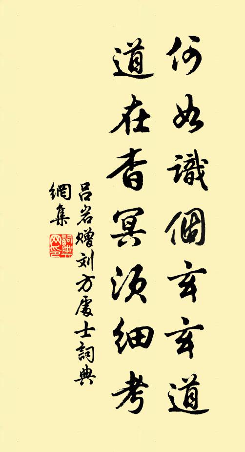 吕岩何如识个玄玄道，道在杳冥须细考书法作品欣赏
