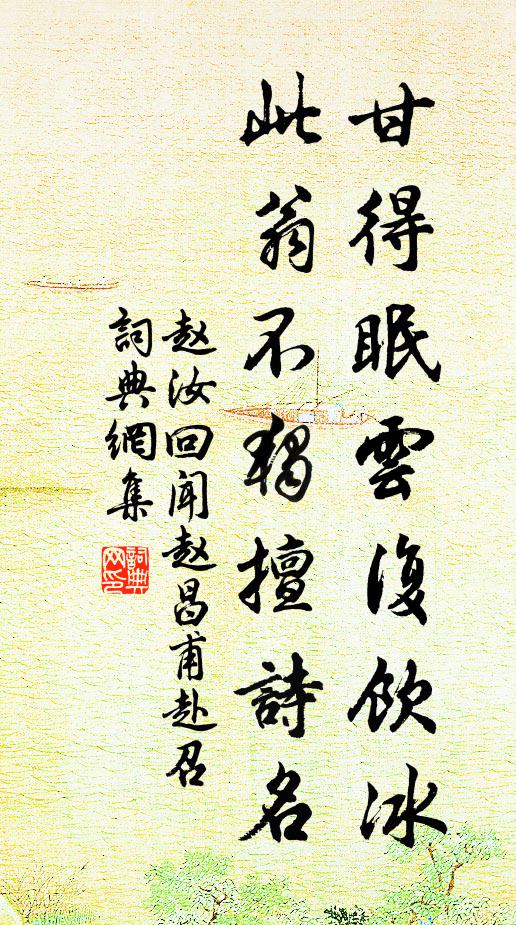 赵汝回甘得眠云复饮冰，此翁不独擅诗名书法作品欣赏
