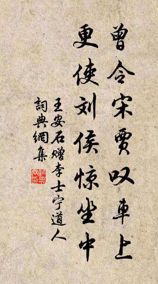 王安石曾令宋贾叹车上，更使刘侯惊坐中书法作品欣赏