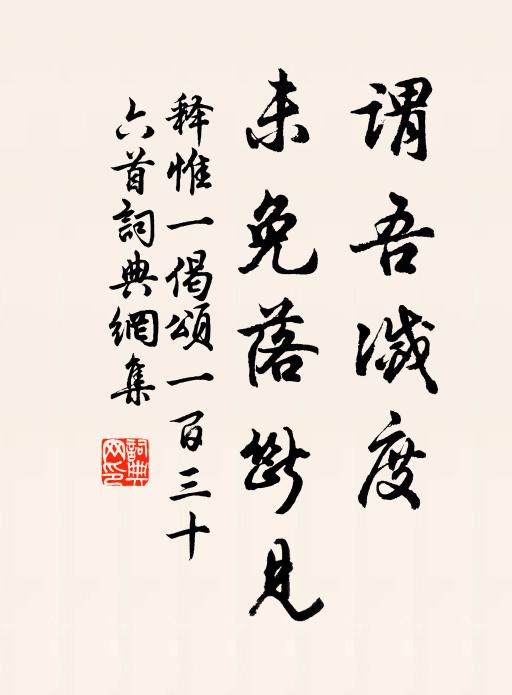 释惟一谓吾灭度，未免落断见书法作品欣赏