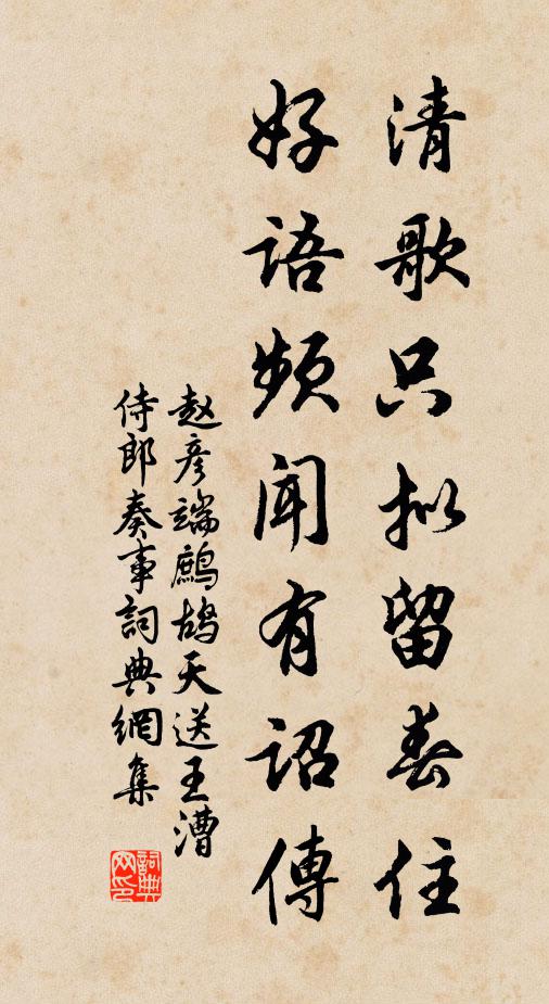 赵彦端清歌只拟留春住，好语频闻有诏传书法作品欣赏