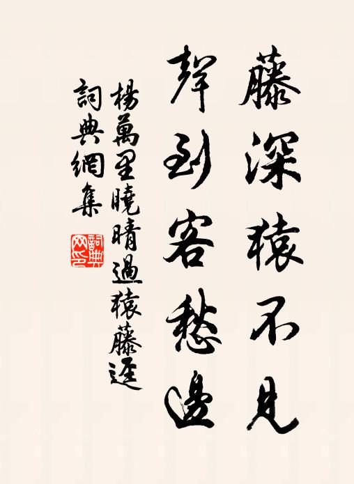 杨万里藤深猿不见，声到客愁边书法作品欣赏