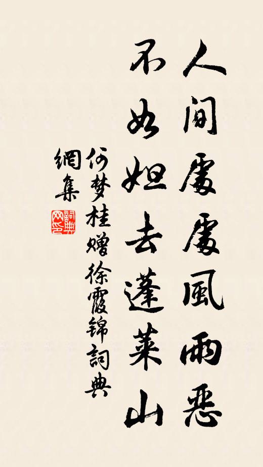 何梦桂人间处处风雨恶，不如妲去蓬莱山书法作品欣赏