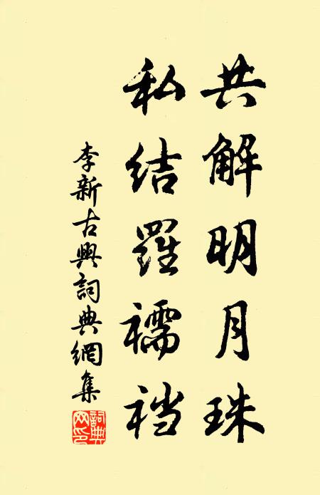 李新共解明月珠，私结罗襦裆书法作品欣赏