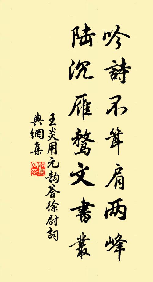 王炎吟诗不耸肩两峰，陆沉雁骛文书丛书法作品欣赏