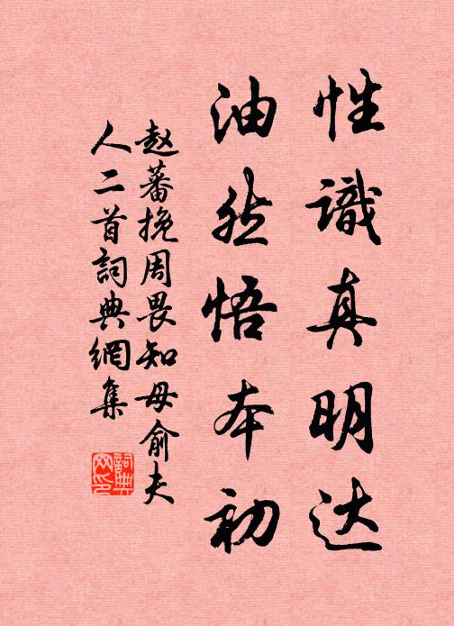 赵蕃性识真明达，油然悟本初书法作品欣赏