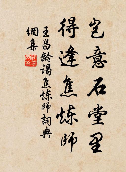 王昌龄岂意石堂里，得逢焦炼师书法作品欣赏