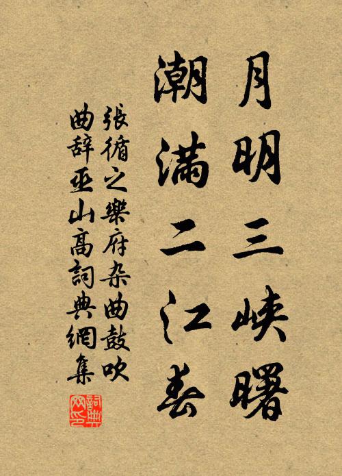 张循之月明三峡曙，潮满二江春书法作品欣赏